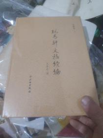 玩易轩文稿续编，