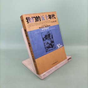 我们的50年代