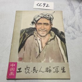 中国画 工农兵人物写生