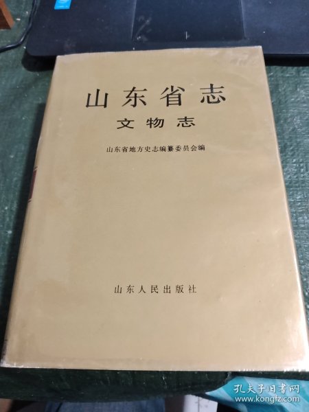 山东省志.第70卷.文物志