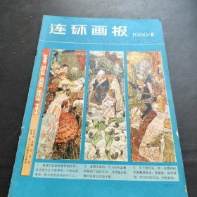 連環(huán)畫報 1980 8