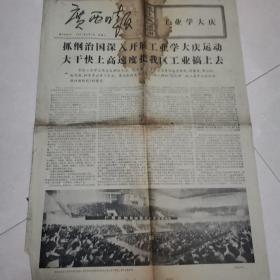 广西日报（1977年3月2日）4个版面