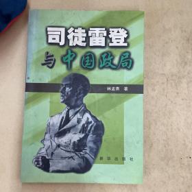 司徒雷登與中國政局
