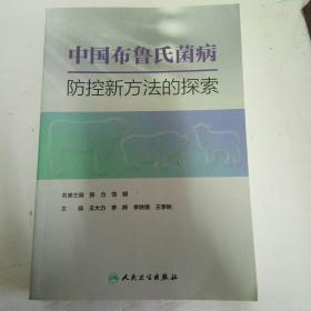 中国布鲁氏菌病防控新方法的探索