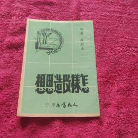 罕见书脊  ： 怎样改造思想  1950年初版