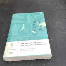 儒家伦理与中国社会