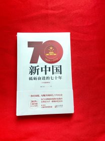 新中国：砥砺奋进的七十年（手绘插图本）【全新未拆封】，