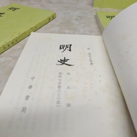 明史（全28册） 缺第2，22册 共26册合售一版7印