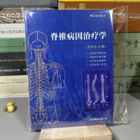 脊椎病因治疗学（一版一印）