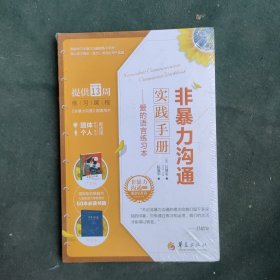 非暴力沟通实践手册