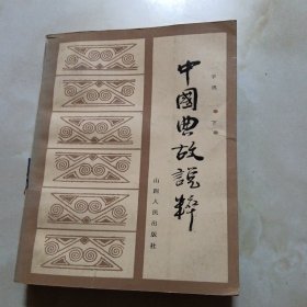 中国典故说粹（下）