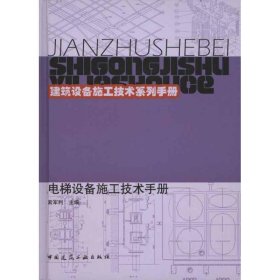 电梯设备施工技术手册