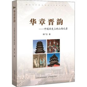 【正版新书】 华章晋韵——中国历的山西元素 李广洁 山西教育出版社