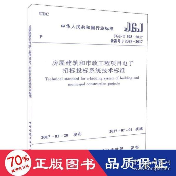 房屋建筑和市政工程项目电子招标投标系统技术标准（JGJ/T 393-2017 备案号J 2329-2017）