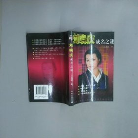 劉曉慶成名之迷