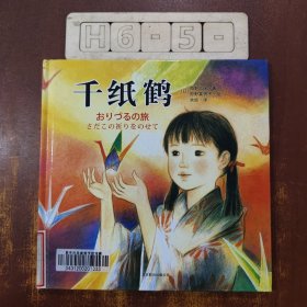 《千纸鹤》广岛原爆儿童雕塑的原型祯子的动人故事，一千只纸鹤寄托生命的希望哪怕只剩下一天我都会学着坚强