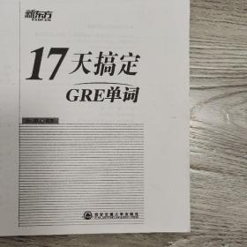 17天搞定GRE单词