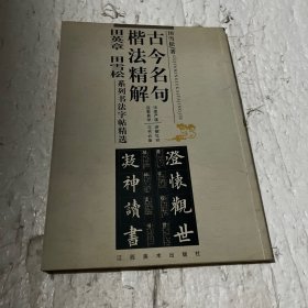古今名句楷法精解:田英章田雪松系列书法字帖精选