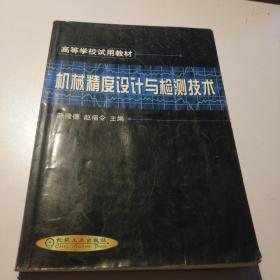 机械精度设计与检测技术 陈隆德 赵福令 机械工业出版社