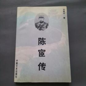 陈宦传