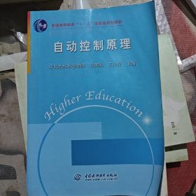 普通高等教育“十一五”国家级规划教材：自动控制原理