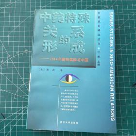 中美特殊关系的形成：1914年前的美国与中国