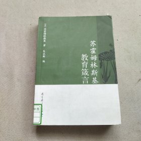 苏霍姆林斯基教育箴言