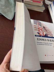 美国刑法各论原理