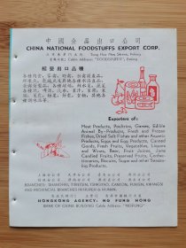 中国食品出口公司-酒啤酒.汽水.罐头水果广告；中国运输机械进口公司广州分公司广告，北京资料！单页双面广告画.宣传画.广告页.广告纸！