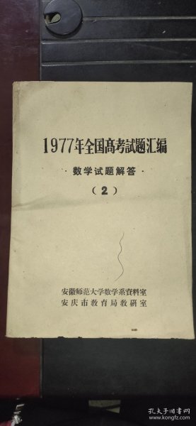 1977年全国高考试题汇编——数学试题解答