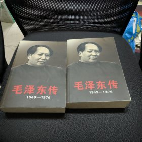 毛泽东传：1949-1976 上下册