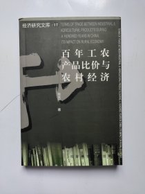 百年工农产品比价与农村经济（签赠本）