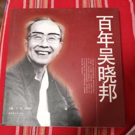 百年吴晓邦