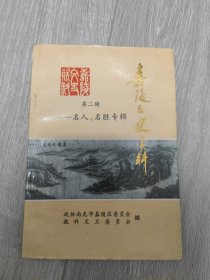 嘉陵文史资料 第二辑