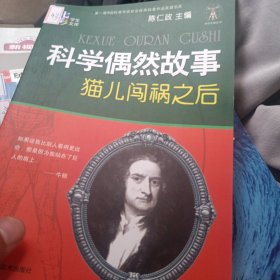 科学天梯丛书·七彩学生文库·科学偶然故事：猫儿闯祸之后