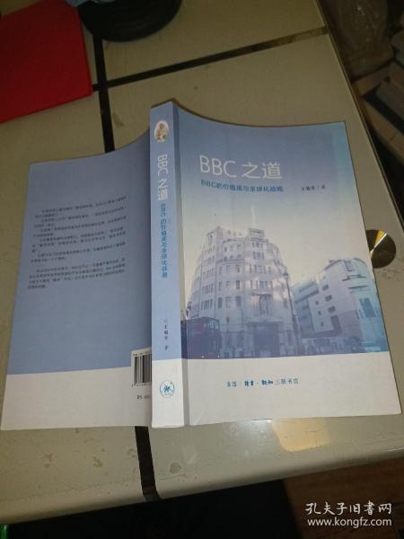 BBC之道：BBC的价值观与全球化战略