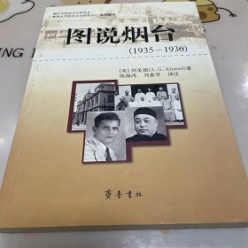 图说烟台（1935-1936）