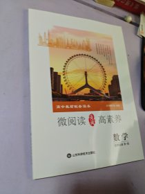高中教材配套读本 微阅读 高素养 数学选择性必修第一册2024印