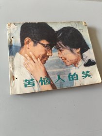 连环画苦恼人的笑