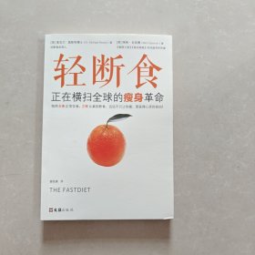 轻断食：正在横扫全球的瘦身革命