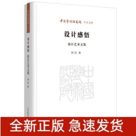 设计感悟(设计艺术文集)/中国艺术研究院学术文库