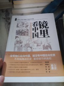 镜里看中国：从鸦片战争到毛泽东时代的驻华外国记者