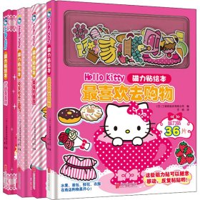 Hello Kitty磁力贴绘本(全4册)