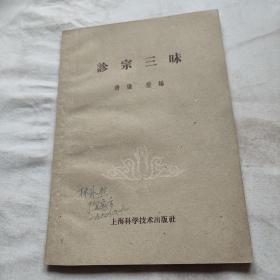 诊宗三昧[清]张登 1959年一版一印