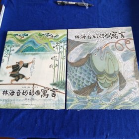 林海音奶奶讲寓言（1、3册）两册合售