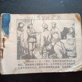 连环画《白川将军的覆灭》（辽宁美术出版社1982年1月1版1印）（包邮）