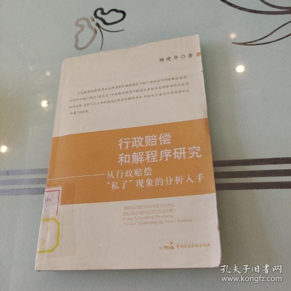 行政赔偿和解程序研究：从行政赔偿“私了”现象的分析入手