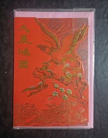 贺年卡 大展鸿图