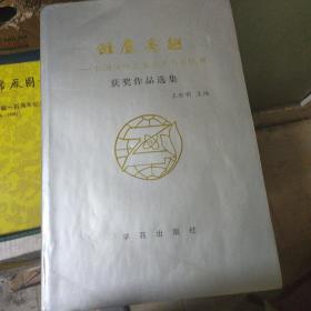 雏鹰亮翅----中国少年儿童美术书法比赛获奖作品选集 精装