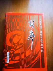 新声，大连人民广播电视台50年史记